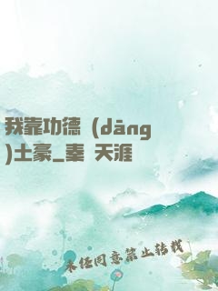 我靠功德當(dāng)土豪