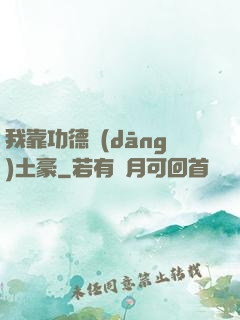我靠功德當(dāng)土豪