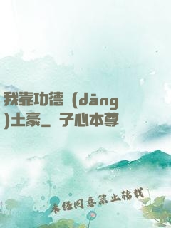 我靠功德當(dāng)土豪