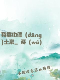 我靠功德當(dāng)土豪