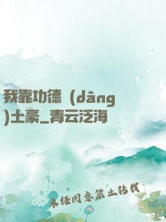 我靠功德當(dāng)土豪