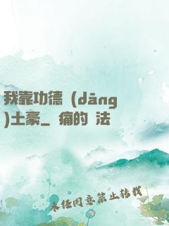 我靠功德當(dāng)土豪