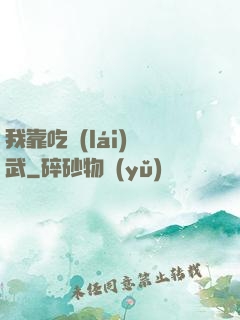 我靠吃來(lái)練武