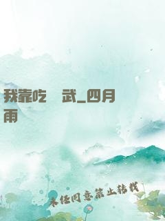 我靠吃來練武