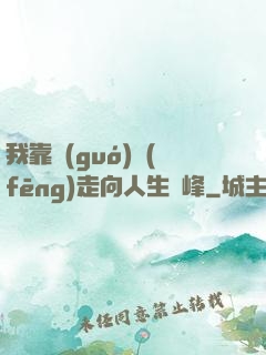 我靠國(guó)風(fēng)走向人生巔峰