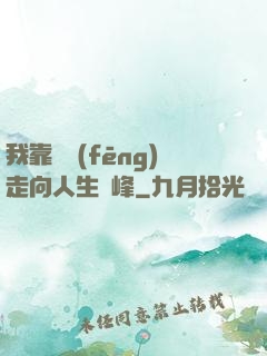 我靠國風(fēng)走向人生巔峰