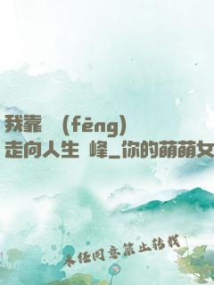 我靠國風(fēng)走向人生巔峰