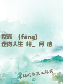 我靠國風(fēng)走向人生巔峰