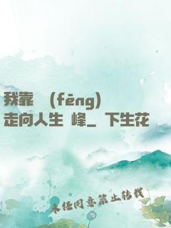 我靠國風(fēng)走向人生巔峰