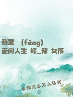 我靠國風(fēng)走向人生巔峰