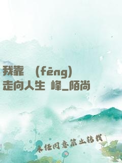 我靠國風(fēng)走向人生巔峰