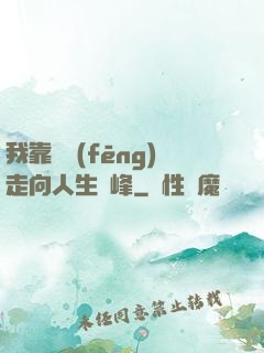 我靠國風(fēng)走向人生巔峰