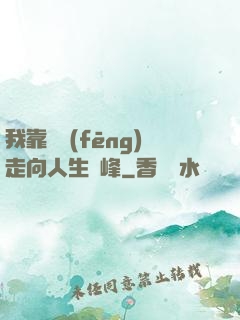 我靠國風(fēng)走向人生巔峰