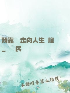 我靠國風走向人生巔峰