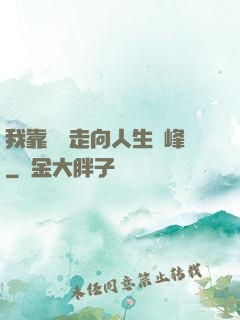 我靠國風走向人生巔峰