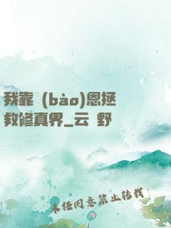 我靠報(bào)恩拯救修真界