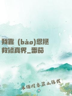 我靠報(bào)恩拯救修真界