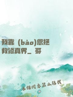 我靠報(bào)恩拯救修真界