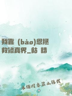 我靠報(bào)恩拯救修真界