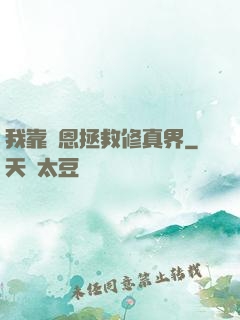 我靠報恩拯救修真界