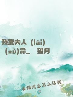 我靠夫人來(lái)續(xù)命