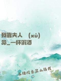 我靠夫人來續(xù)命