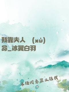 我靠夫人來續(xù)命