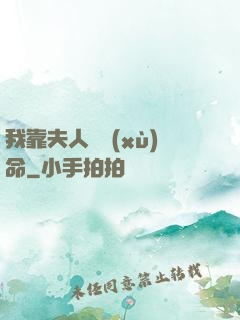 我靠夫人來續(xù)命
