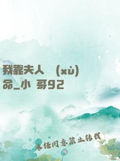 我靠夫人來續(xù)命