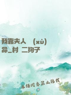 我靠夫人來續(xù)命