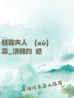 我靠夫人來續(xù)命