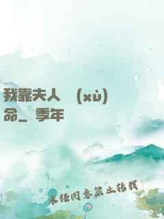 我靠夫人來續(xù)命