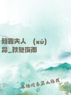我靠夫人來續(xù)命
