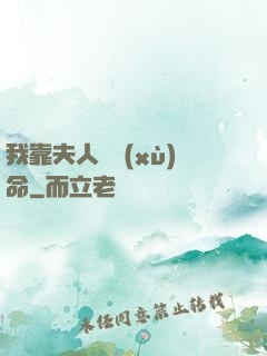 我靠夫人來續(xù)命