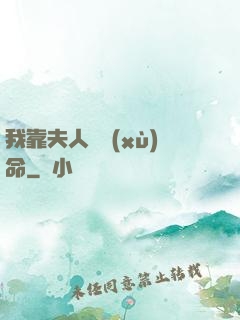 我靠夫人來續(xù)命