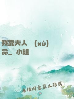 我靠夫人來續(xù)命