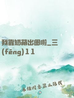 我靠奶萌出圈啦
