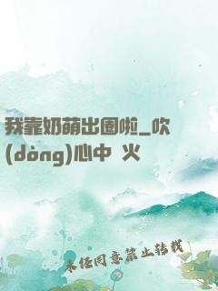 我靠奶萌出圈啦