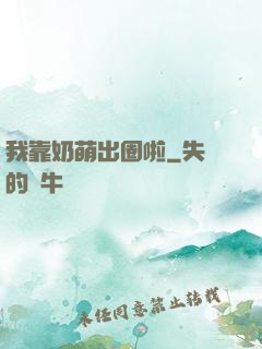 我靠奶萌出圈啦