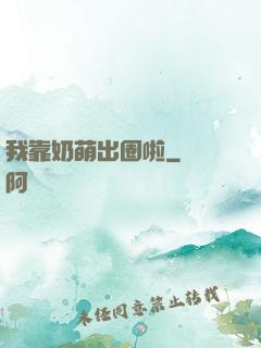 我靠奶萌出圈啦