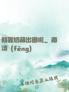 我靠奶萌出圈啦