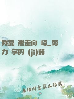 我靠帶崽走向巔峰