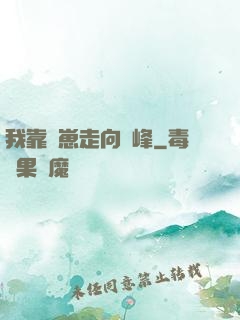 我靠帶崽走向巔峰