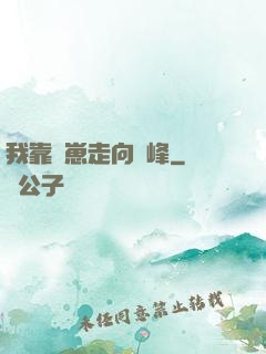 我靠帶崽走向巔峰