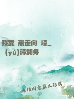我靠帶崽走向巔峰