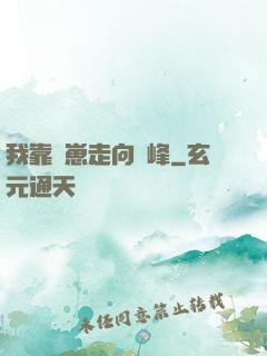 我靠帶崽走向巔峰