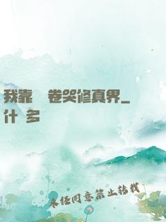 我靠廚藝卷哭修真界