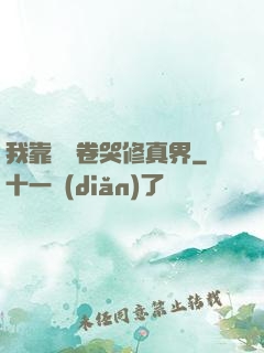 我靠廚藝卷哭修真界