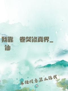 我靠廚藝卷哭修真界