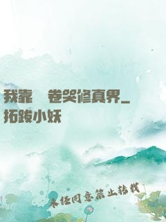 我靠廚藝卷哭修真界